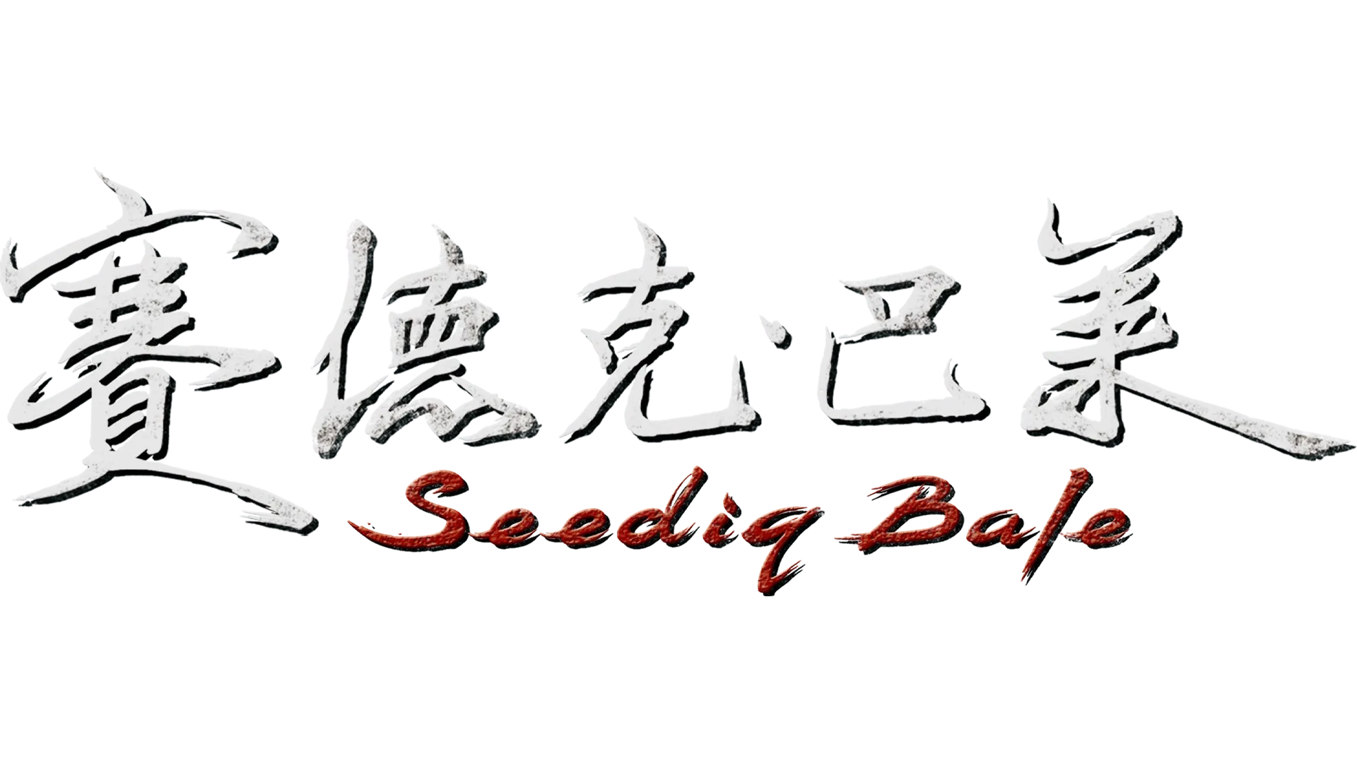 賽德克．巴萊(上)太陽旗