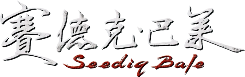 賽德克．巴萊(上)太陽旗