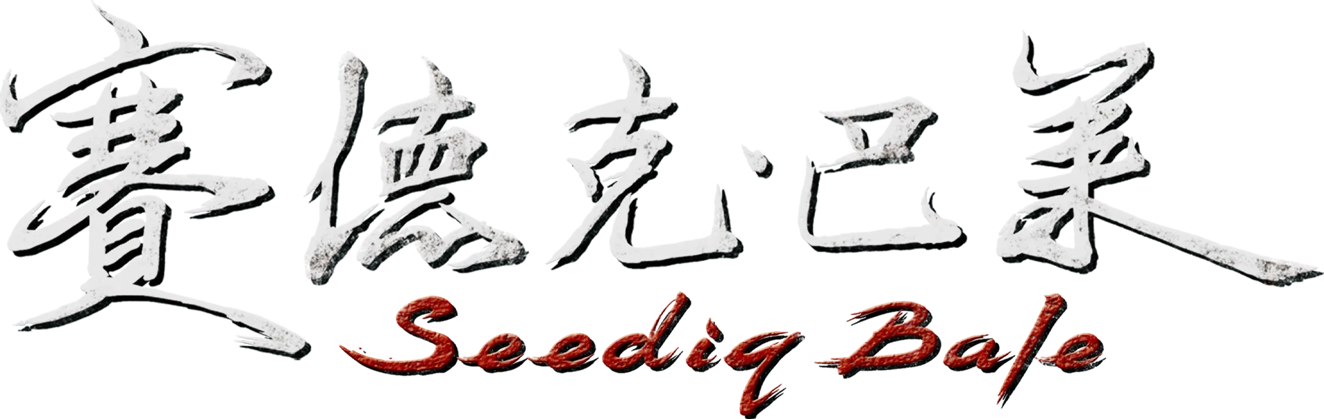 賽德克．巴萊(上)太陽旗