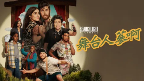 thumbnail - 舞台人蔘啊