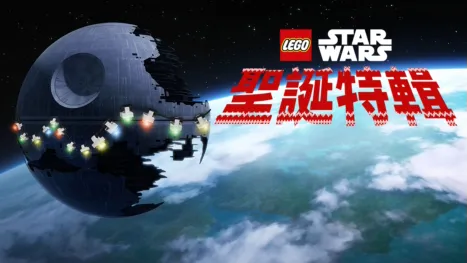 thumbnail - LEGO星際大戰：聖誕特輯