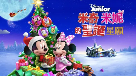 thumbnail - 米奇米妮的聖誕星願