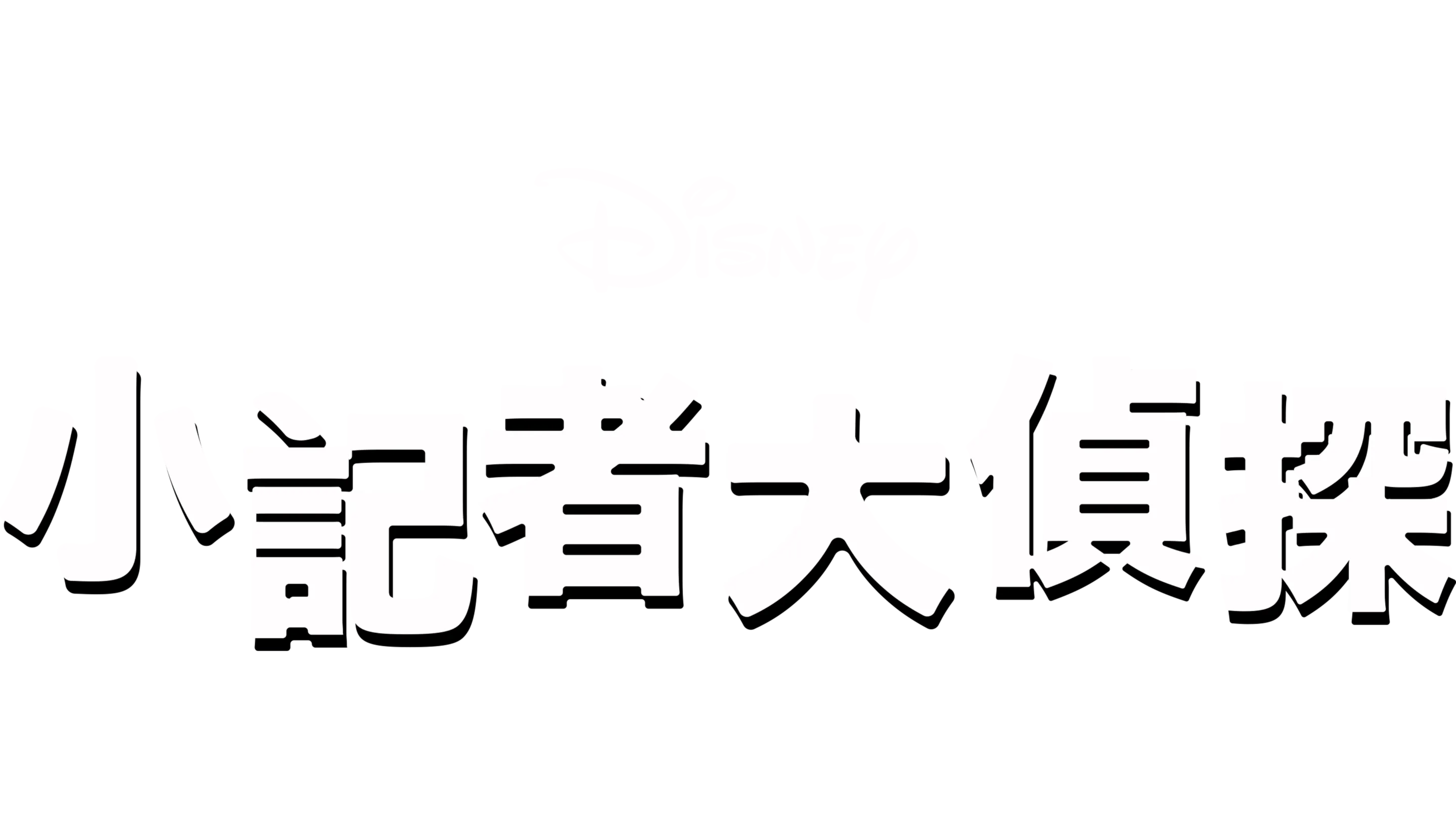 小記者大偵探