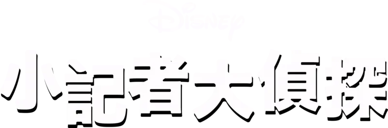小記者大偵探