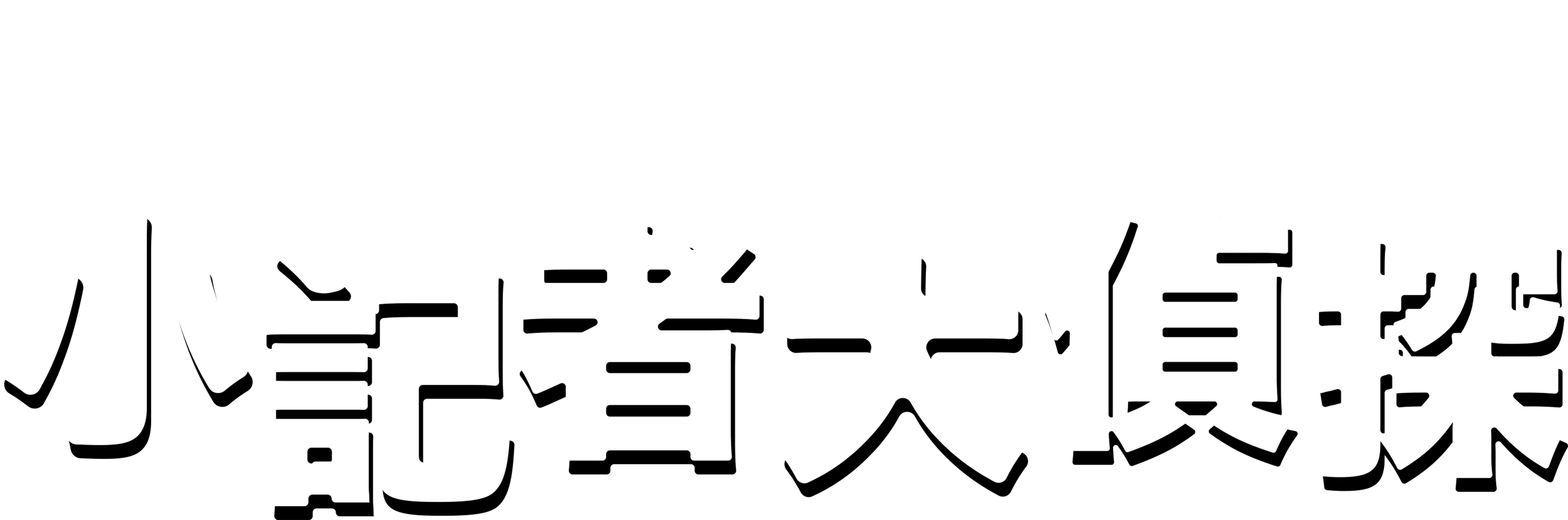 小記者大偵探