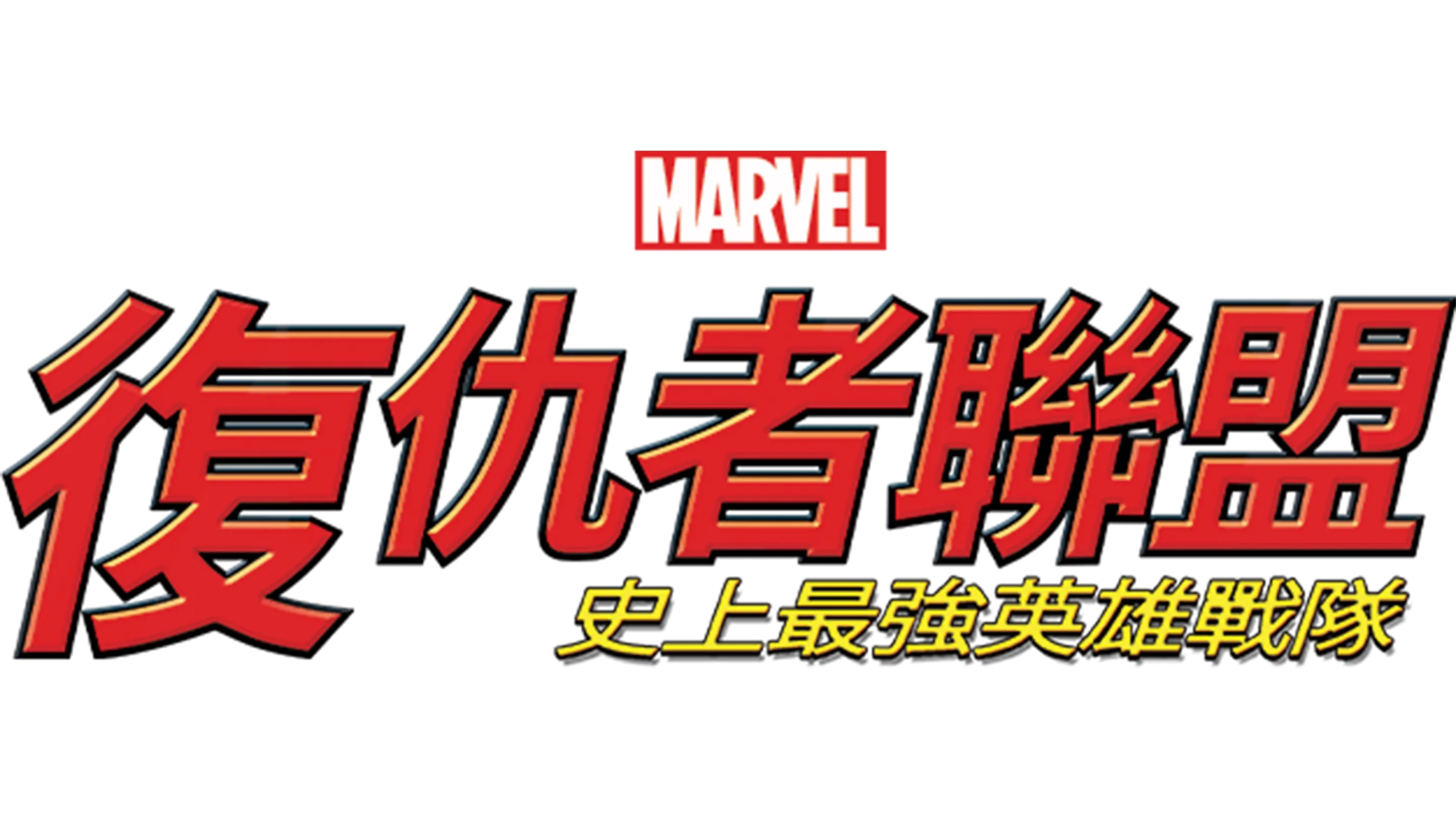 復仇者聯盟：史上最強英雄戰隊