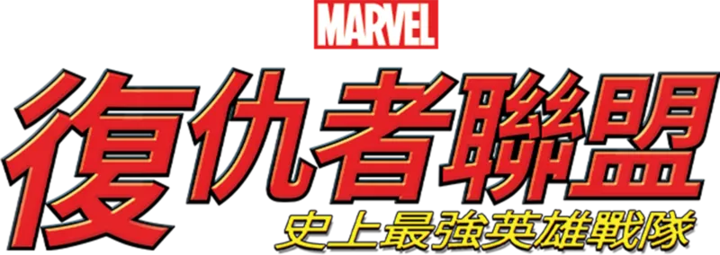 復仇者聯盟：史上最強英雄戰隊