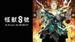 thumbnail - 怪獸8號
