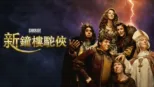 thumbnail - 新鐘樓駝俠