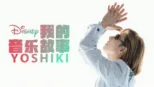 thumbnail - 我的音乐故事：Yoshiki