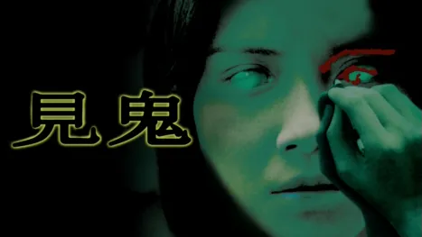 thumbnail - 見鬼