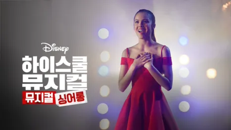 thumbnail - 하이 스쿨 뮤지컬: 뮤지컬: 싱어롱