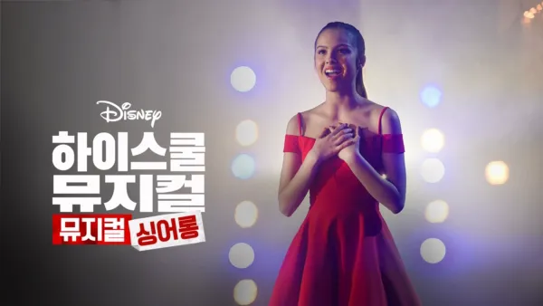 thumbnail - 하이 스쿨 뮤지컬: 뮤지컬: 싱어롱