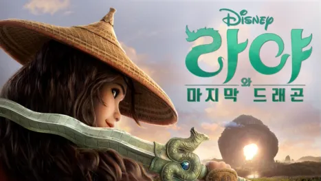 thumbnail - 라야와 마지막 드래곤