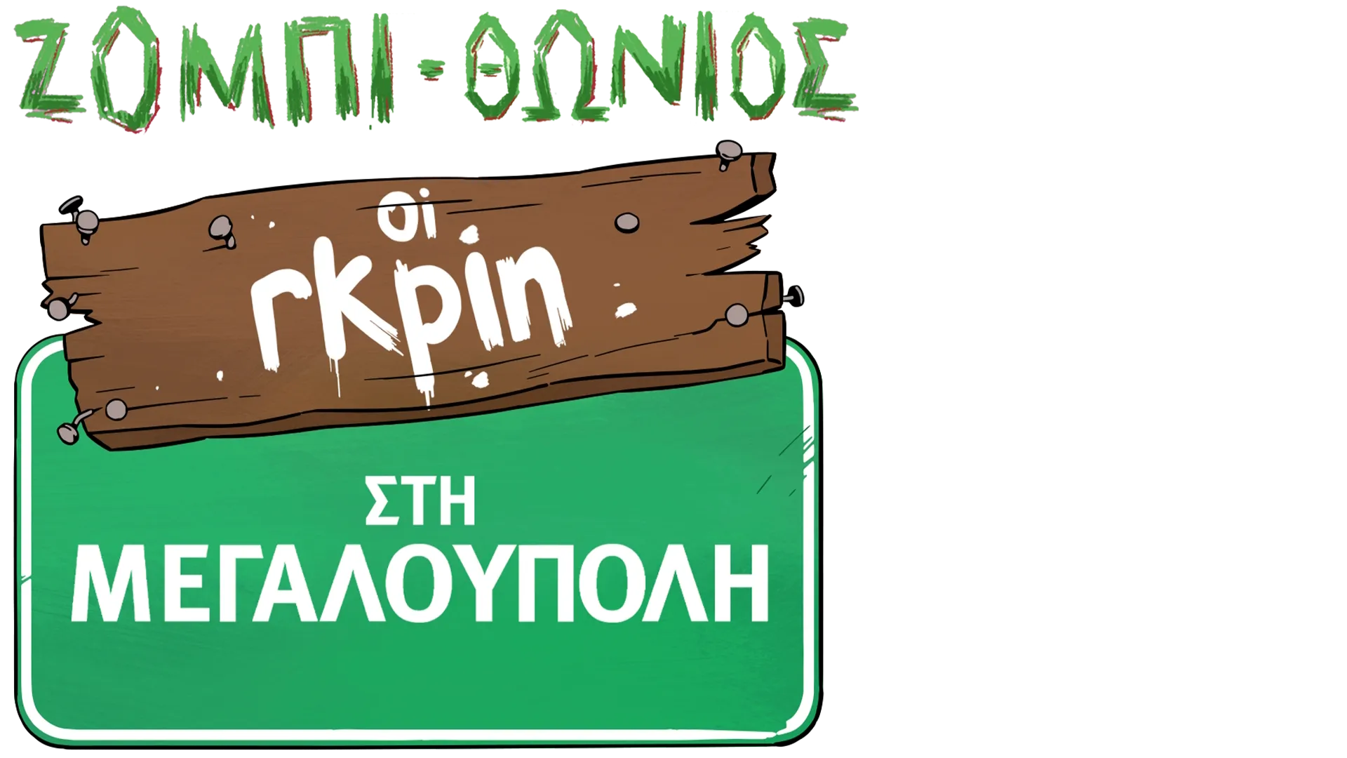 Οι Γκριν στη Μεγαλούπολη: Ζομπι-θώνιος