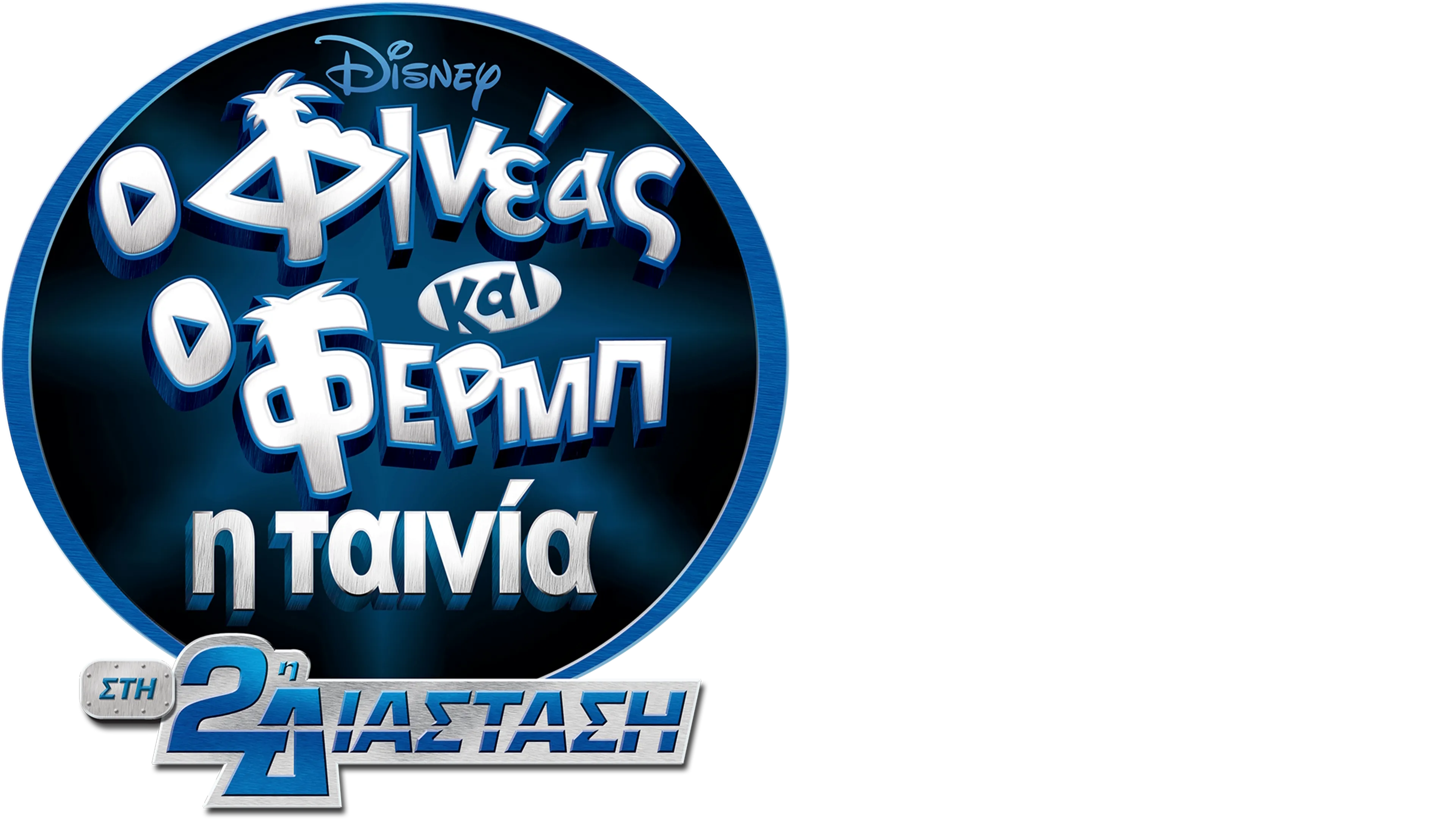 Φινέας και Φερμπ - Η Ταινία: Στη 2η Διάσταση