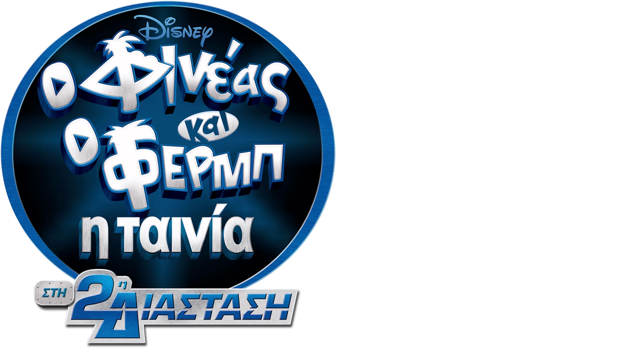 Φινέας και Φερμπ - Η Ταινία: Στη 2η Διάσταση