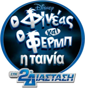 Φινέας και Φερμπ - Η Ταινία: Στη 2η Διάσταση