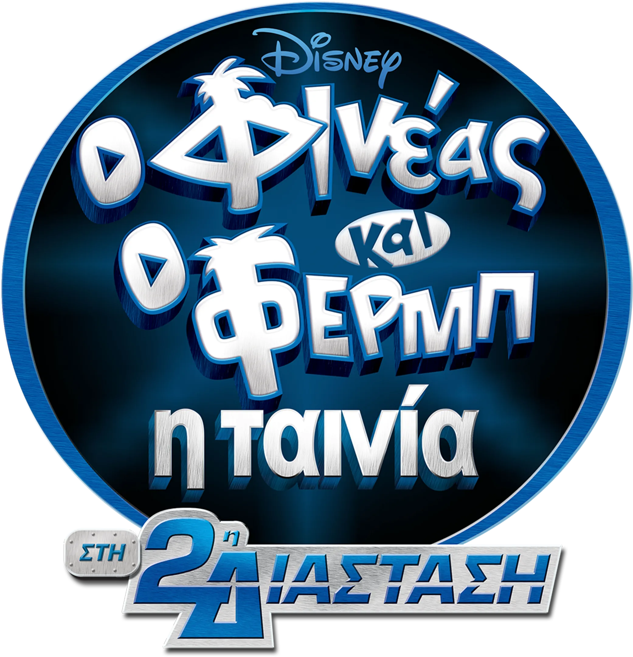 Φινέας και Φερμπ - Η Ταινία: Στη 2η Διάσταση