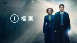 thumbnail - X檔案