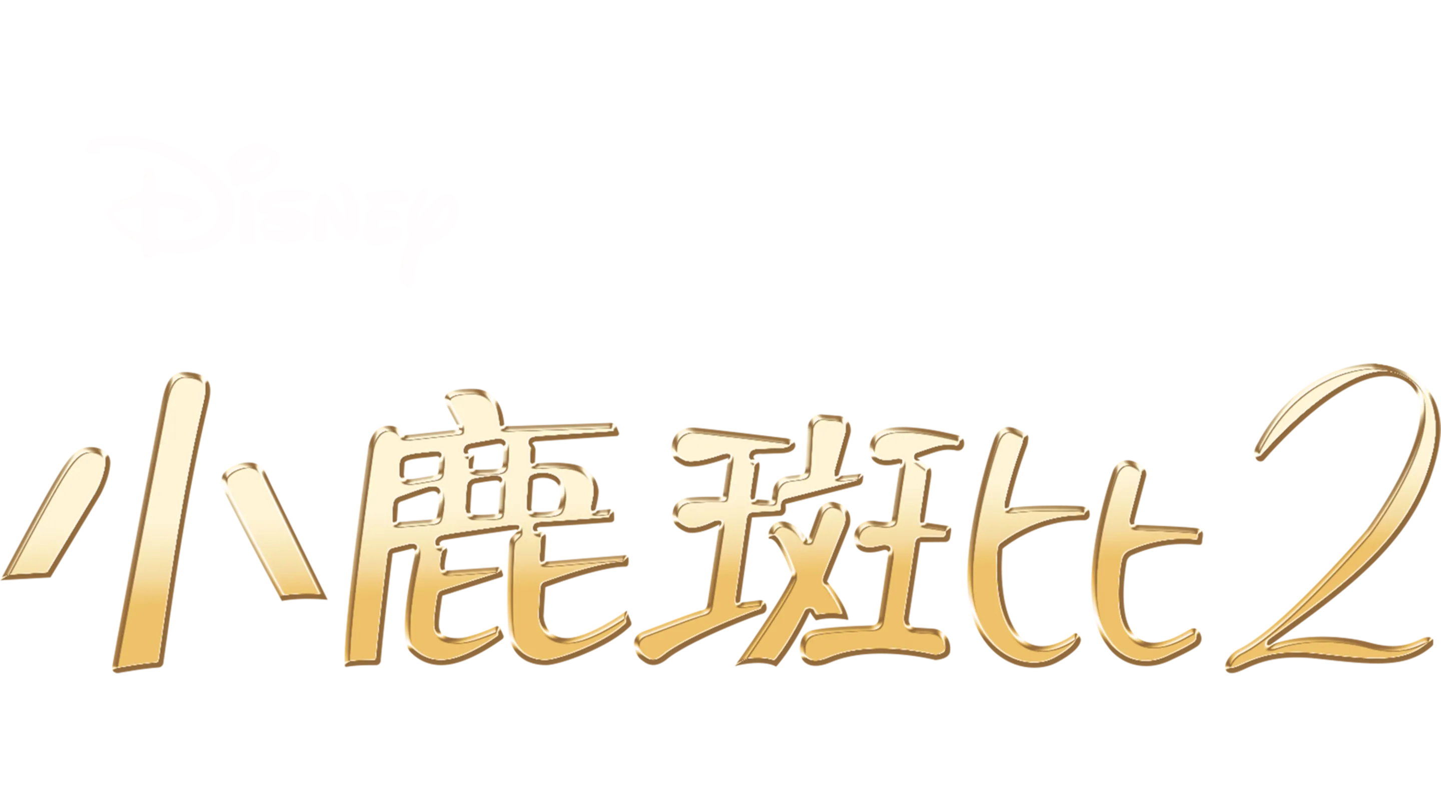 小鹿斑比2