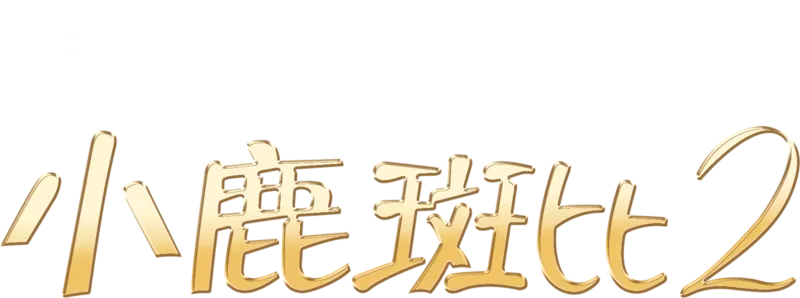 小鹿斑比2