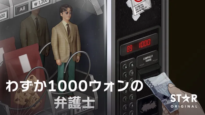 わずか1000ウォンの弁護士