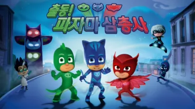 출동! 파자마 삼총사