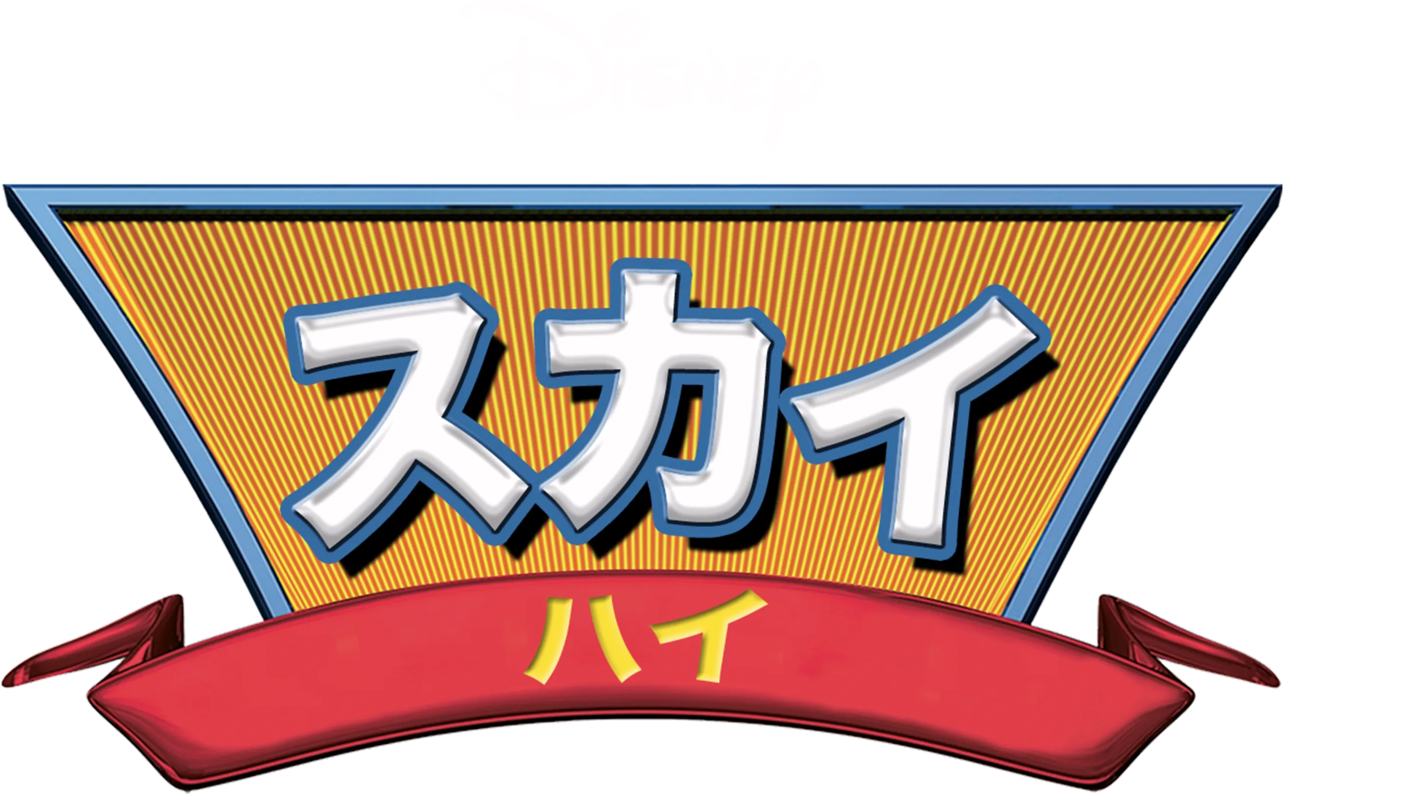 スカイ・ハイ