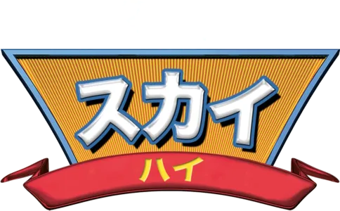 スカイ・ハイ