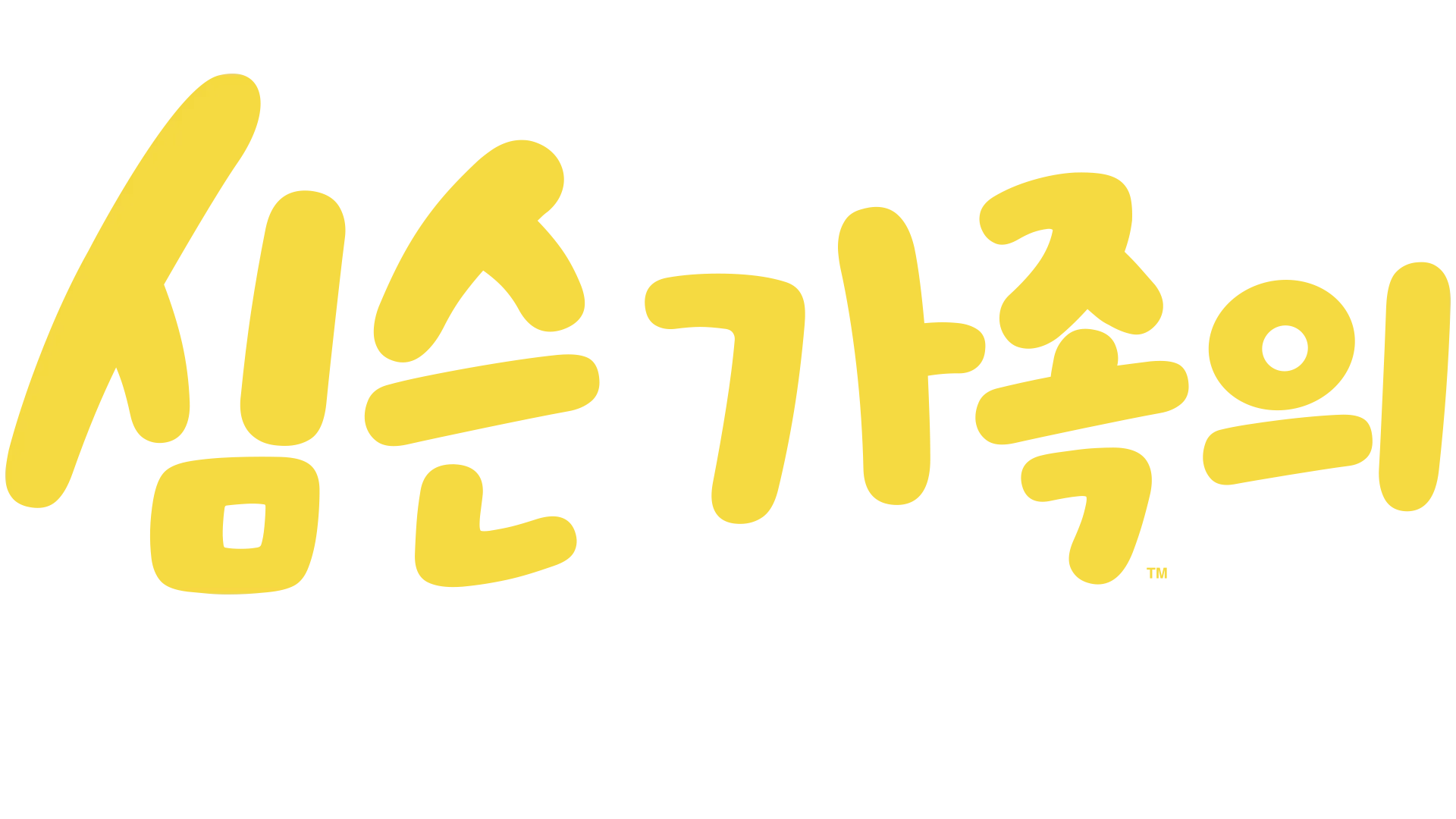 심슨 가족의 해피 플러스 데이