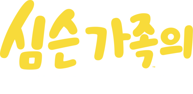 심슨 가족의 해피 플러스 데이