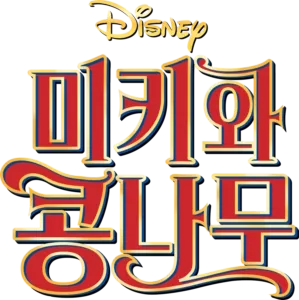 미키와 콩나무