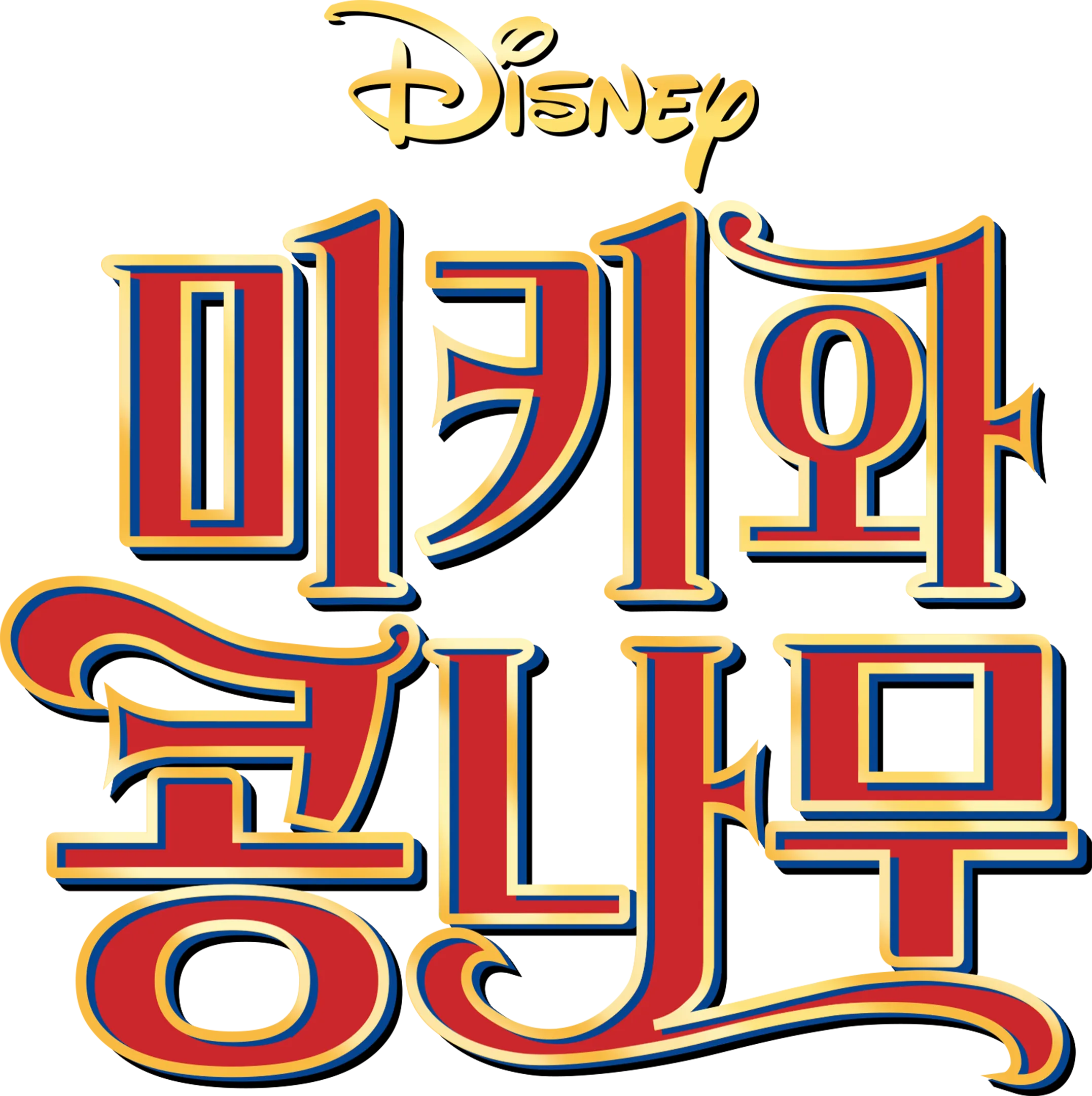 미키와 콩나무