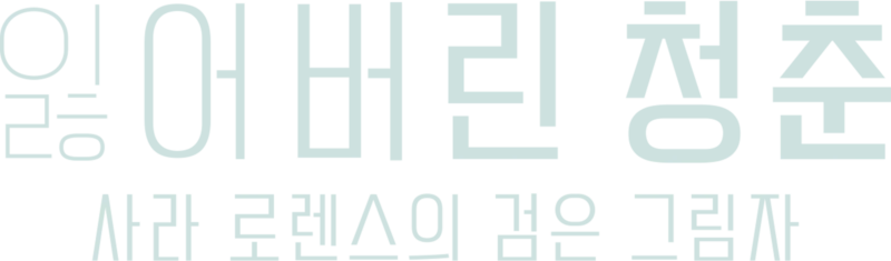 잃어버린 청춘: 사라 로렌스의 검은 그림자