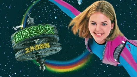 thumbnail - 超时空少女之外星密码