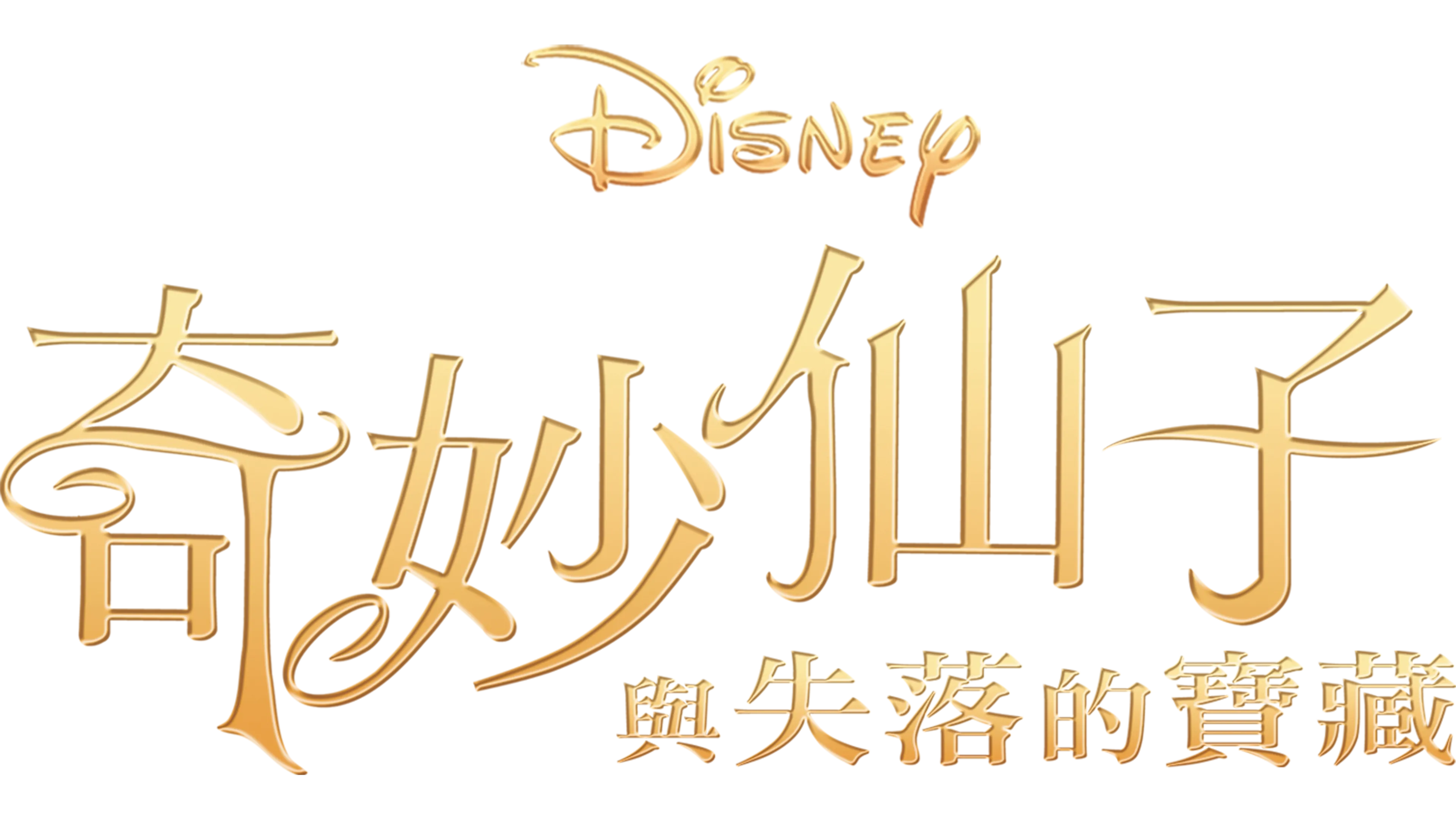 奇妙仙子與失落的寶藏