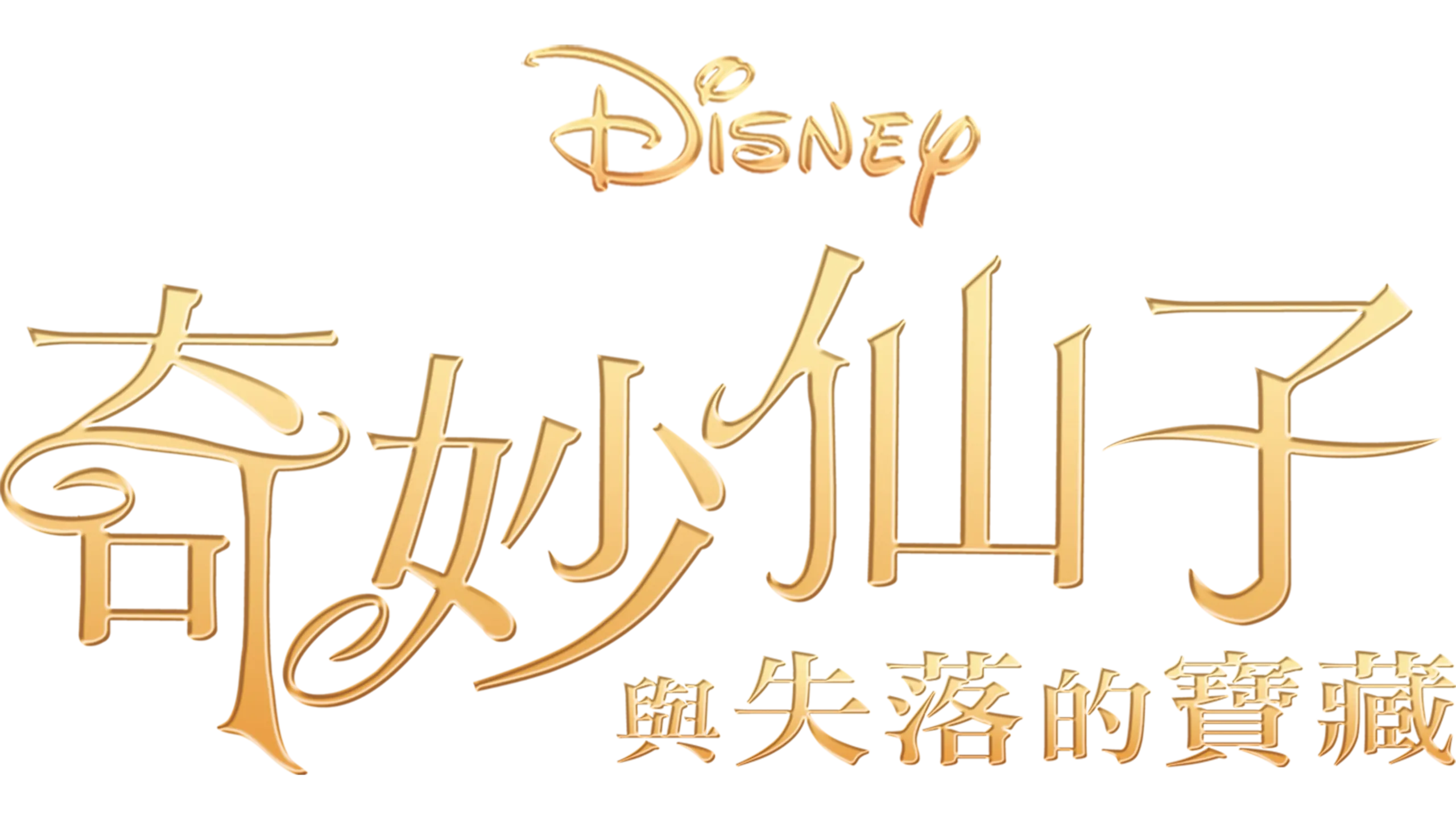 奇妙仙子與失落的寶藏