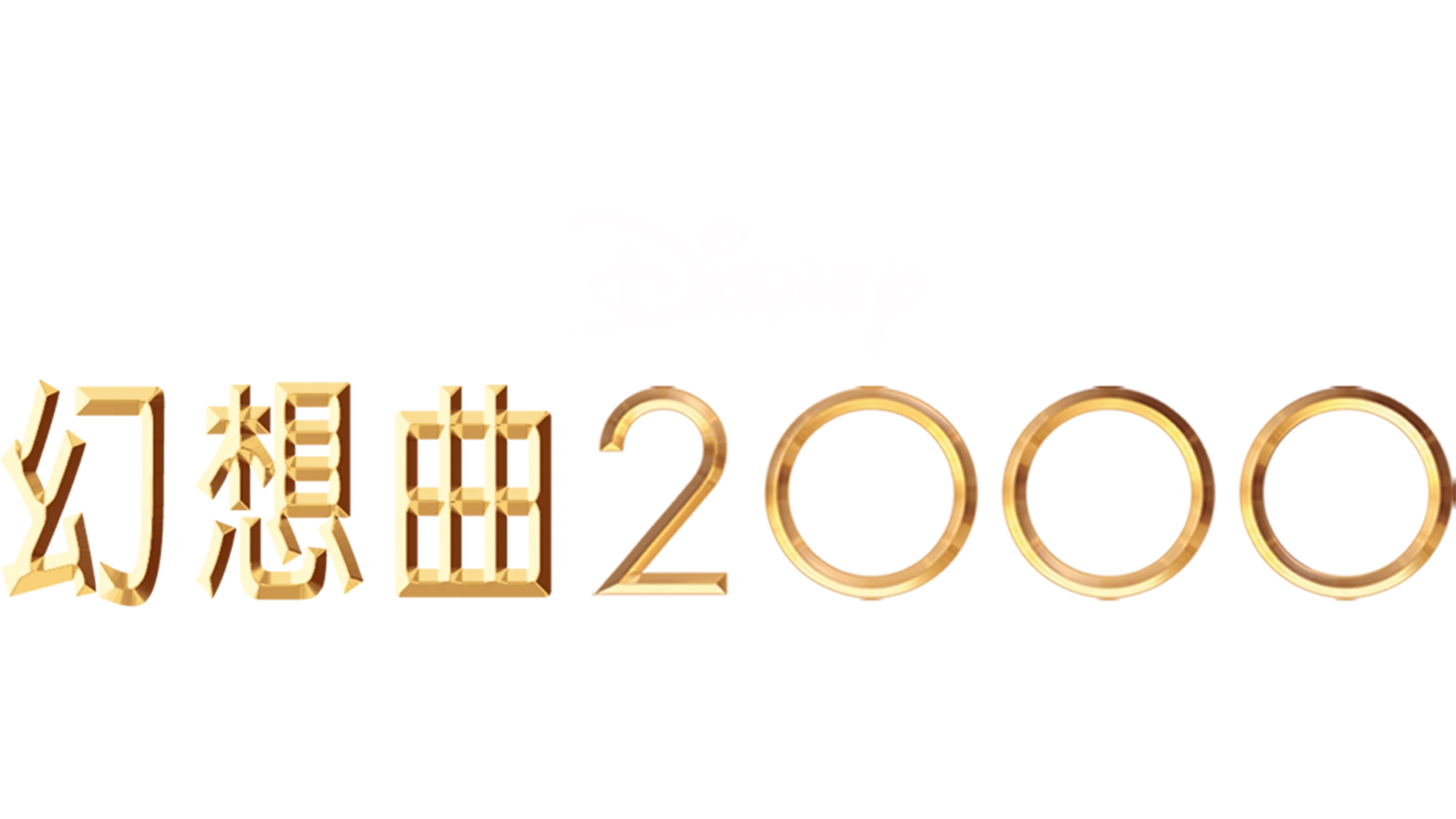 幻想曲2000