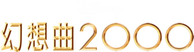 幻想曲2000