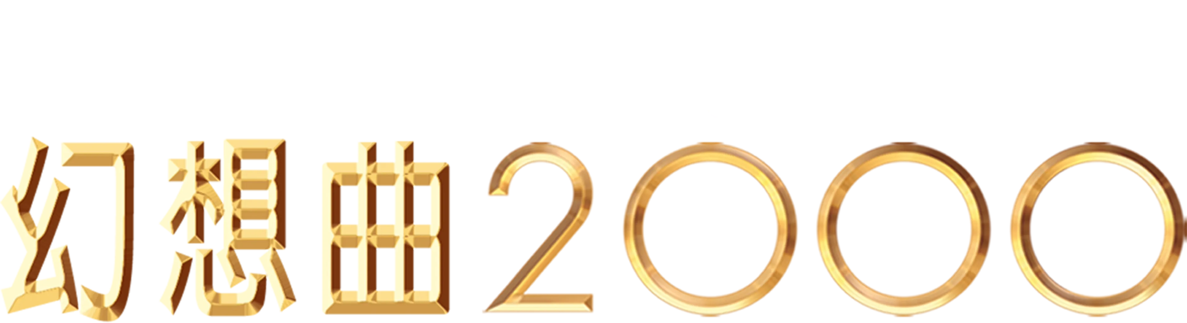 幻想曲2000