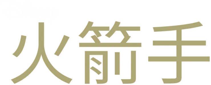 火箭手