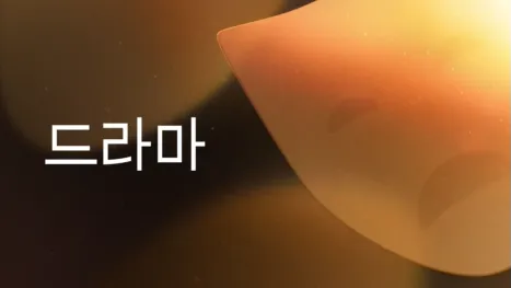 thumbnail - 드라마
