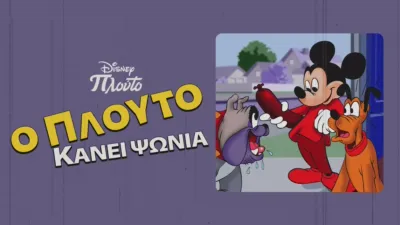 thumbnail - Ο Πλούτο Κάνει Ψώνια