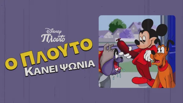 thumbnail - Ο Πλούτο Κάνει Ψώνια