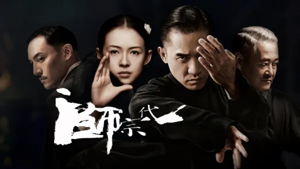 thumbnail - 一代宗師