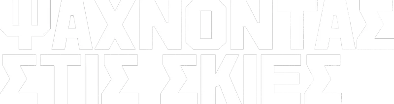 Ψάχνοντας Στις Σκιές