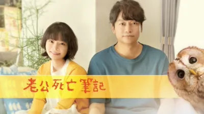 thumbnail - 老公死亡筆記