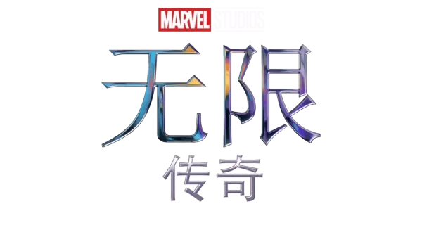 漫威无限传奇