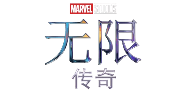 漫威无限传奇